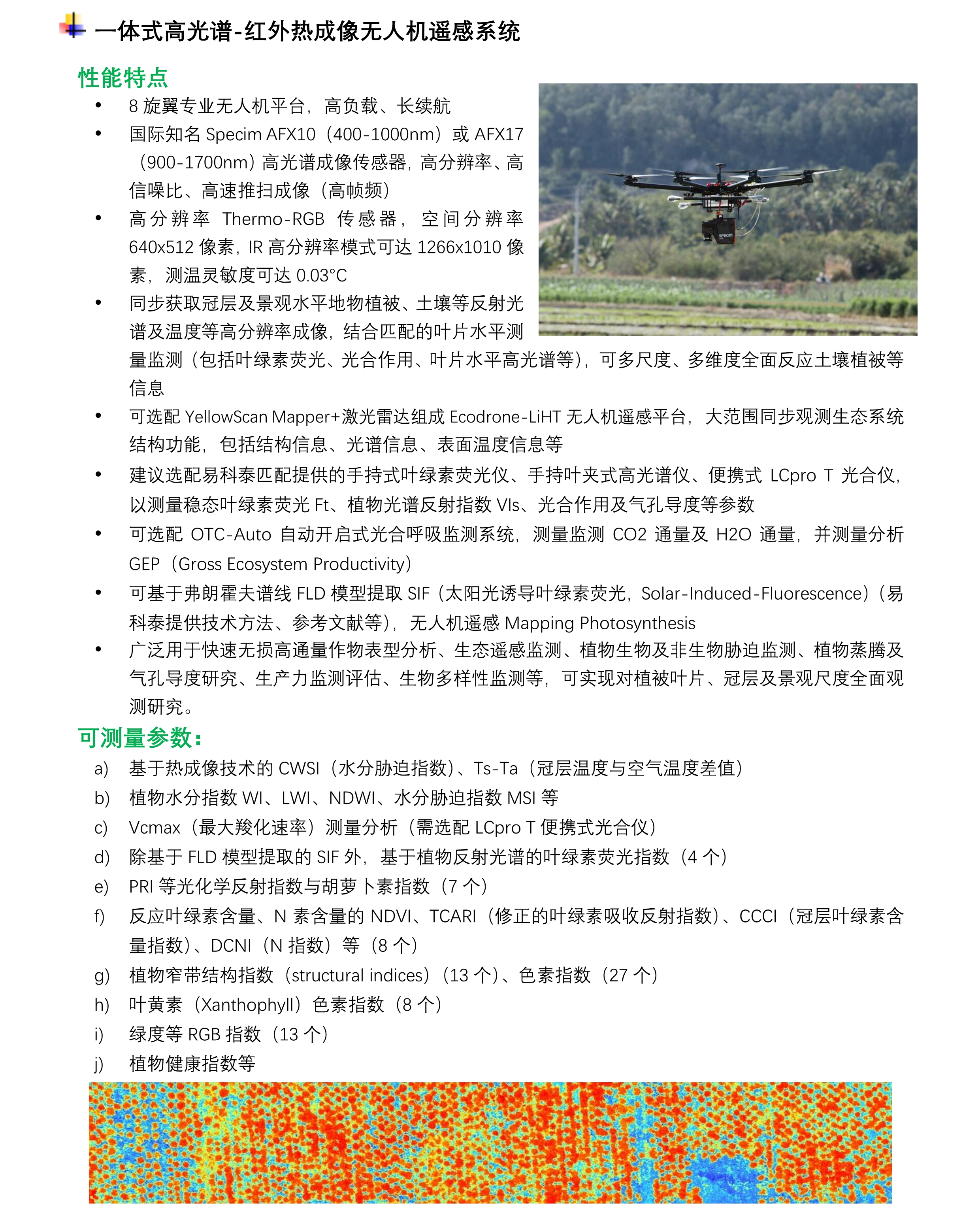 011710194508_0彩页Ecodrone_高光谱-激光雷达-红表热成像无人机遥感系统_3.png
